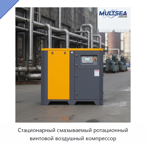 Стационарный смазываемый ротационный винтовой воздушный компрессор