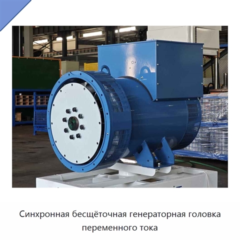 Синхронная бесщёточная генераторная головка переменного тока