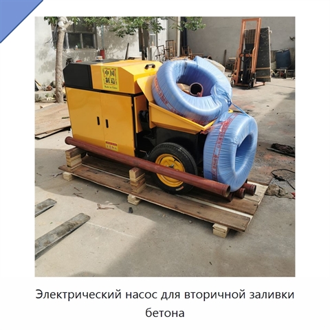 Электрический насос для вторичной заливки бетона