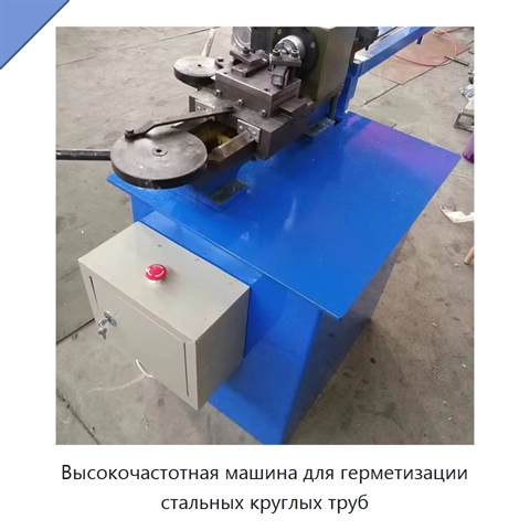 Высокочастотная машина для герметизации стальных круглых труб