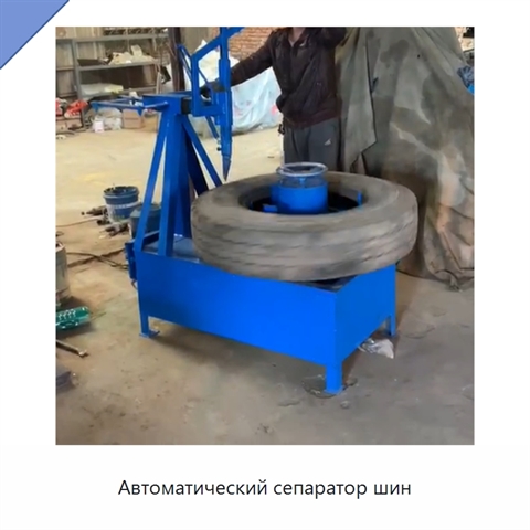 Автоматический сепаратор шин