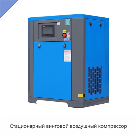 Стационарный винтовой воздушный компрессор