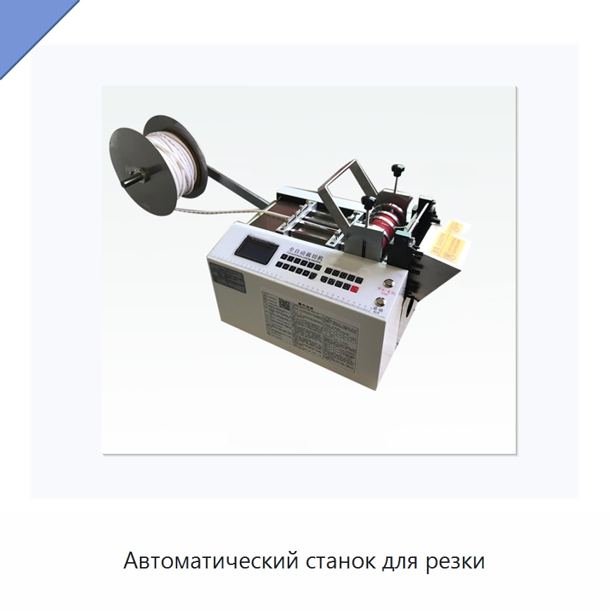 Автоматический станок для резки — Специальные упаковочные машины