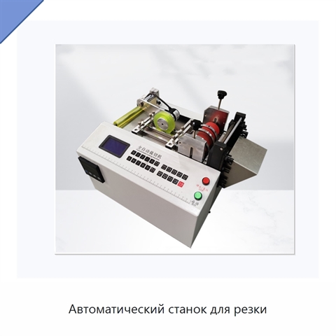 Автоматический станок для резки