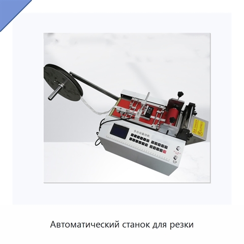 Автоматический станок для резки