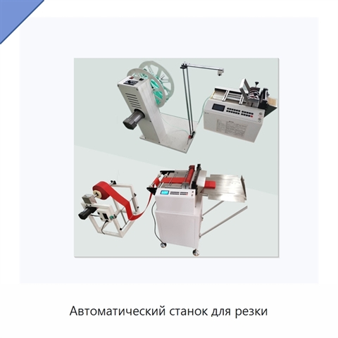 Автоматический станок для резки