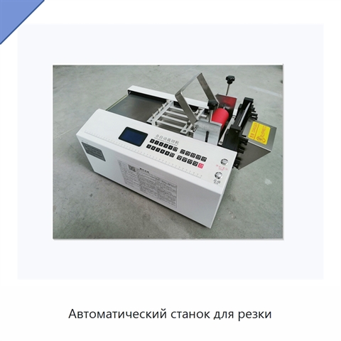 Автоматический станок для резки