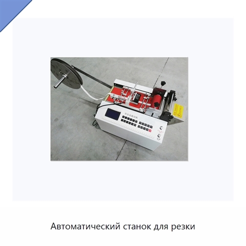 Автоматический станок для резки