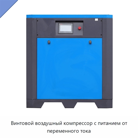 Винтовой воздушный компрессор с питанием от переменного тока