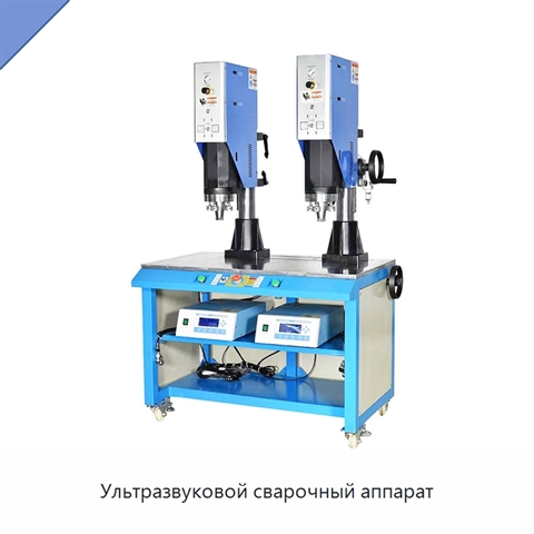 Ультразвуковой сварочный аппарат