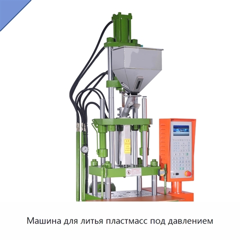 Машина для литья пластмасс под давлением