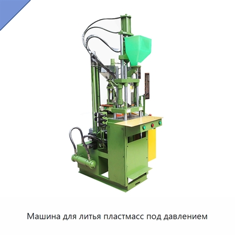 Машина для литья пластмасс под давлением