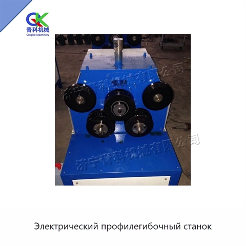 Электрический профилегибочный станок