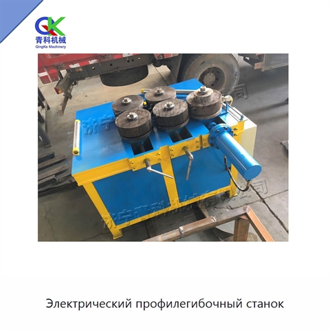 Электрический профилегибочный станок