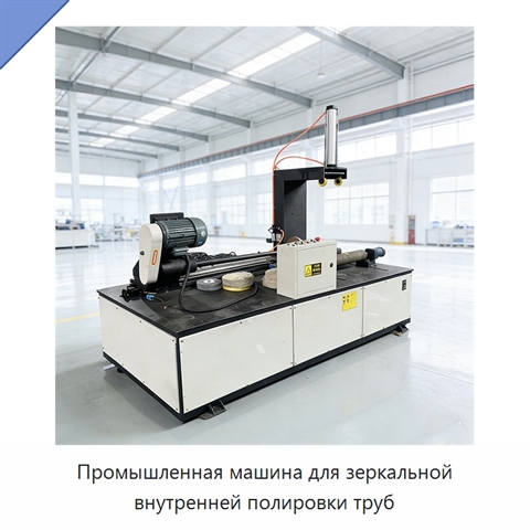 Промышленная машина для зеркальной внутренней полировки труб