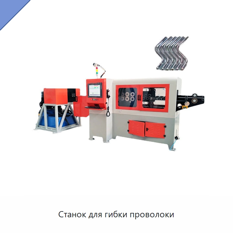 Станок для гибки проволоки — Гибочные станки