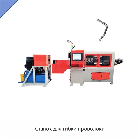 Станок для гибки проволоки