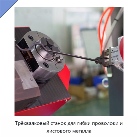 Трёхвалковый станок для гибки проволоки и листового металла