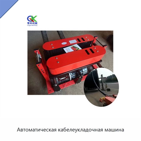 Автоматическая кабелеукладочная машина