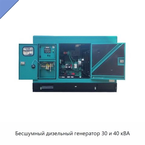Бесшумный дизельный генератор 30 и 40 кВА