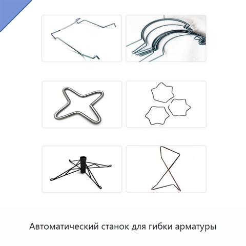 Автоматический станок для гибки арматуры