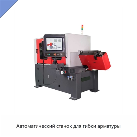 Автоматический станок для гибки арматуры