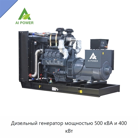 Дизельный генератор мощностью 500 кВА и 400 кВт
