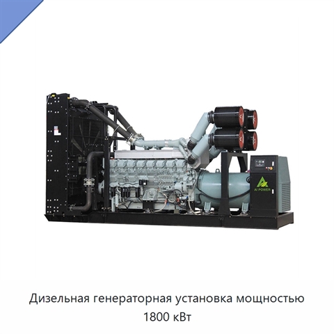 Дизельная генераторная установка мощностью 1800 кВт