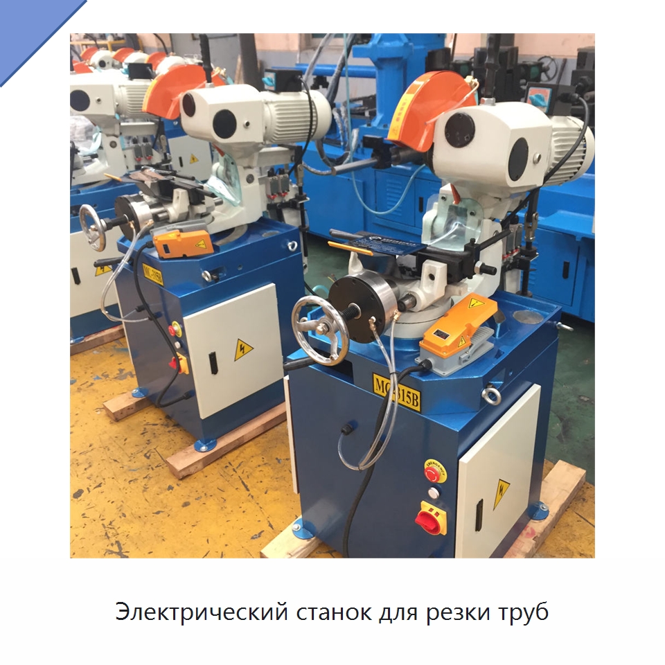 Электрический станок для резки труб — Станки для обработки труб