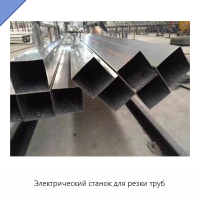 Электрический станок для резки труб