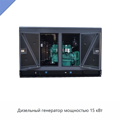 Дизельный генератор мощностью 15 кВт