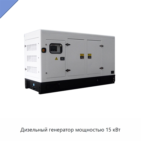 Дизельный генератор мощностью 15 кВт