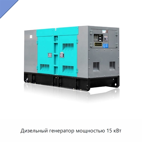 Дизельный генератор мощностью 15 кВт