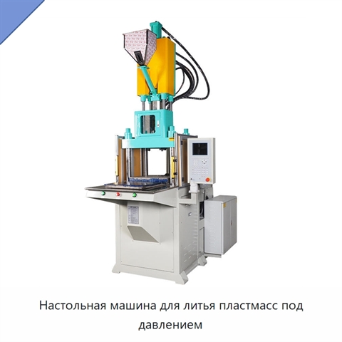 Настольная машина для литья пластмасс под давлением