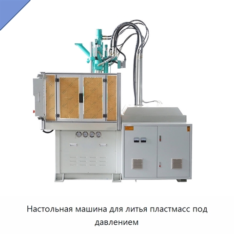 Настольная машина для литья пластмасс под давлением