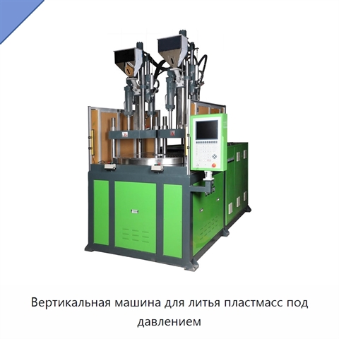 Вертикальная машина для литья пластмасс под давлением