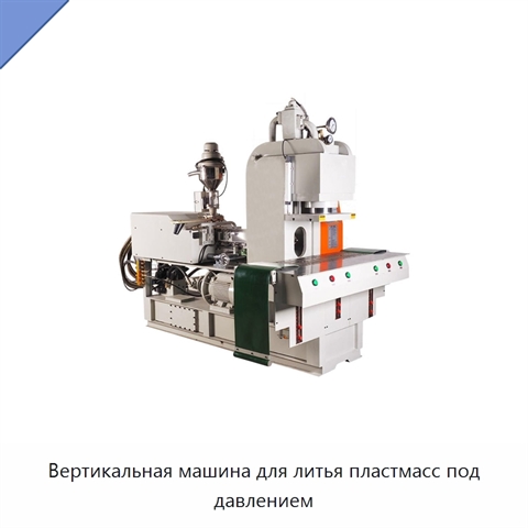 Вертикальная машина для литья пластмасс под давлением