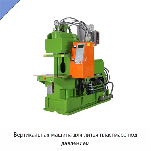 Вертикальная машина для литья пластмасс под давлением