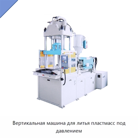 Вертикальная машина для литья пластмасс под давлением