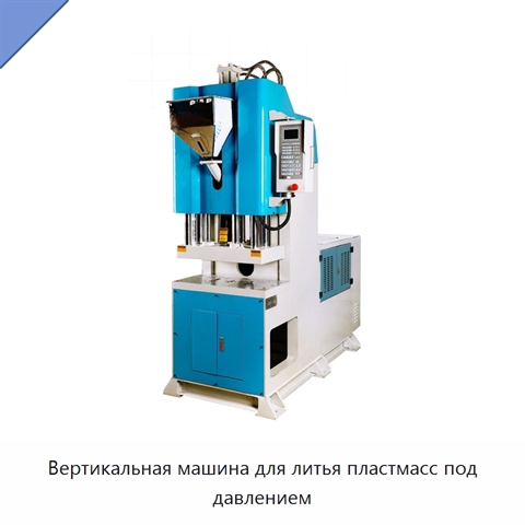Вертикальная машина для литья пластмасс под давлением