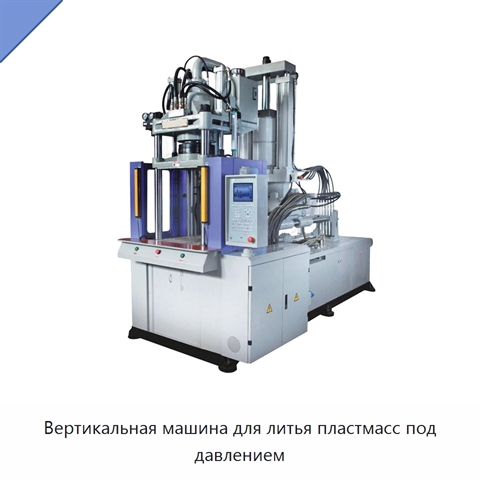 Вертикальная машина для литья пластмасс под давлением
