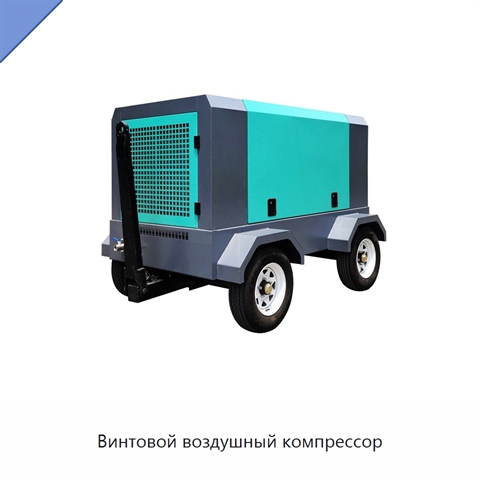 Винтовой воздушный компрессор