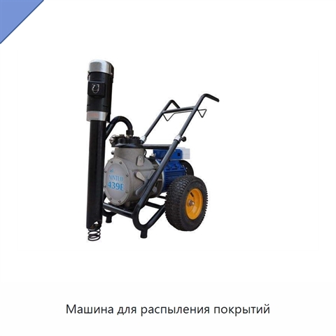 Машина для распыления покрытий