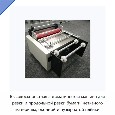 Высокоскоростная автоматическая машина для резки и продольной резки бумаги, нетканого материала, оконной и пузырчатой плёнки