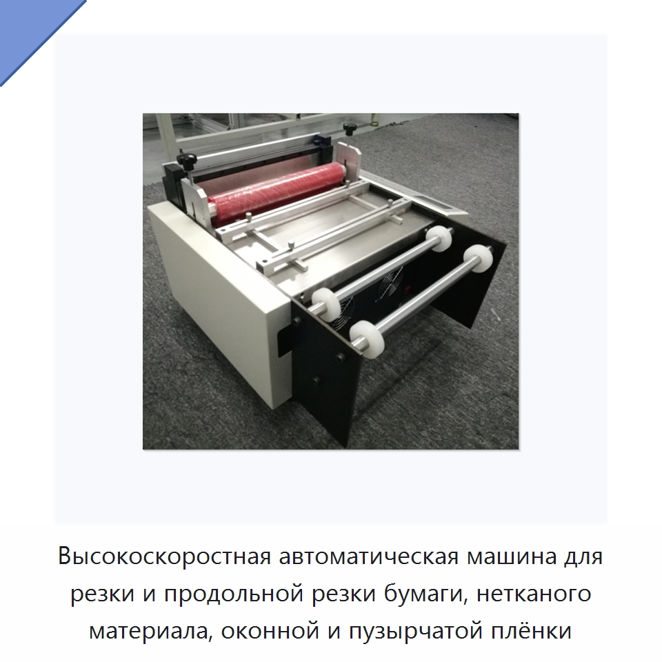 Высокоскоростная автоматическая машина для резки и продольной резки бумаги, нетканого материала, оконной и пузырчатой плёнки — Специальные упаковочные машины