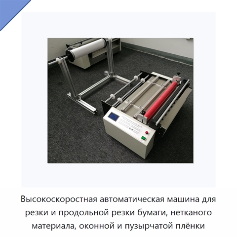 Высокоскоростная автоматическая машина для резки и продольной резки бумаги, нетканого материала, оконной и пузырчатой плёнки
