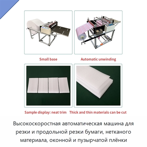 Высокоскоростная автоматическая машина для резки и продольной резки бумаги, нетканого материала, оконной и пузырчатой плёнки