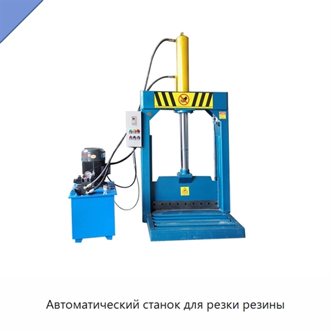 Автоматический станок для резки резины