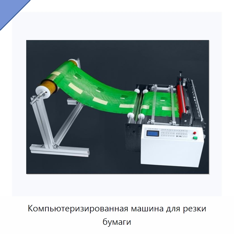 Компьютеризированная машина для резки бумаги — Бумагообрабатывающее оборудование