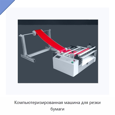 Компьютеризированная машина для резки бумаги